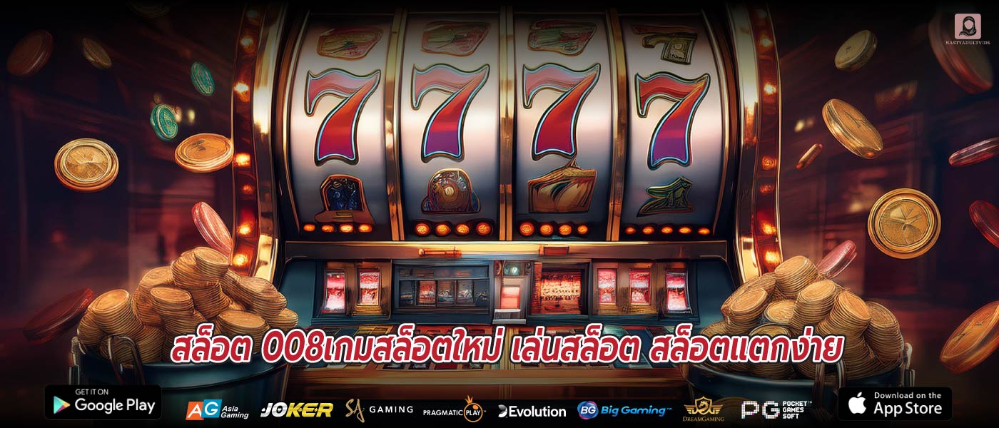 สล็อต 008เกมสล็อตใหม่ เล่นสล็อต สล็อตแตกง่าย