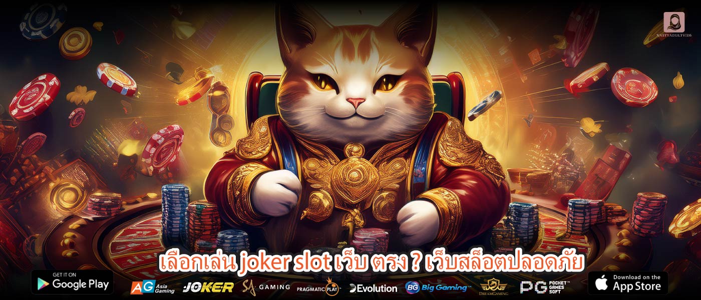 เลือกเล่น joker slot เว็บ ตรง ? เว็บสล็อตปลอดภัย