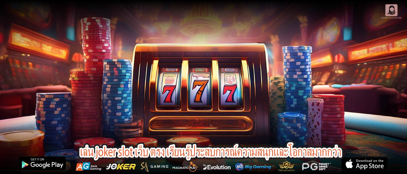 เล่น joker slot เว็บ ตรง เรียนรู้ประสบการณ์ความสนุกและโอกาสมากกว่า
