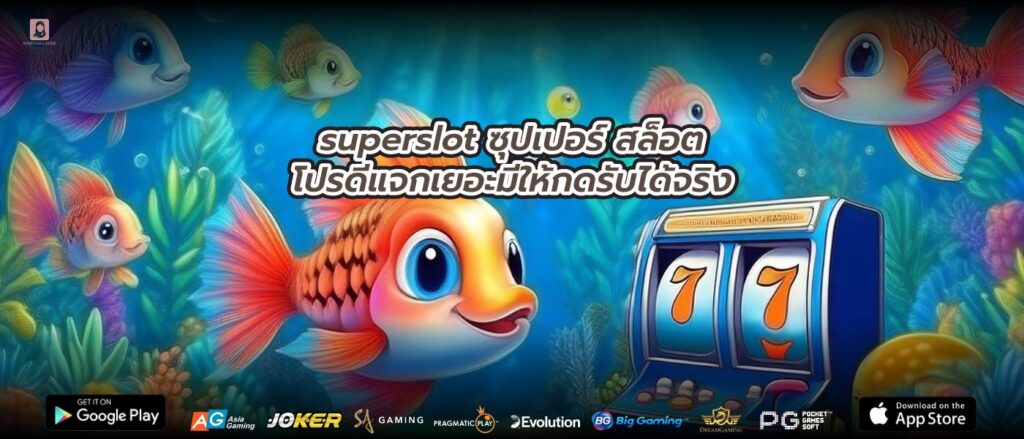superslot ซุปเปอร์ สล็อตโปรดีแจกเยอะมีให้กดรับได้จริง