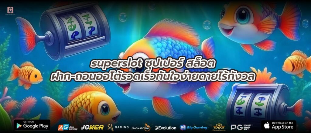 superslot ซุปเปอร์ สล็อตฝาก-ถอนออโต้รวดเร็วทันใจง่ายดายไร้กังวล