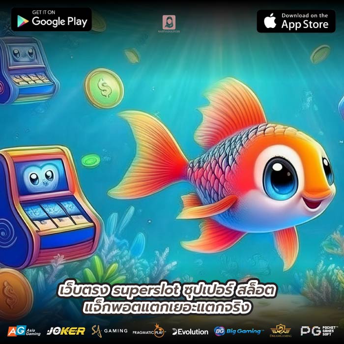 เว็บตรง superslot ซุปเปอร์ สล็อตแจ็กพอตแตกเยอะแตกจริง